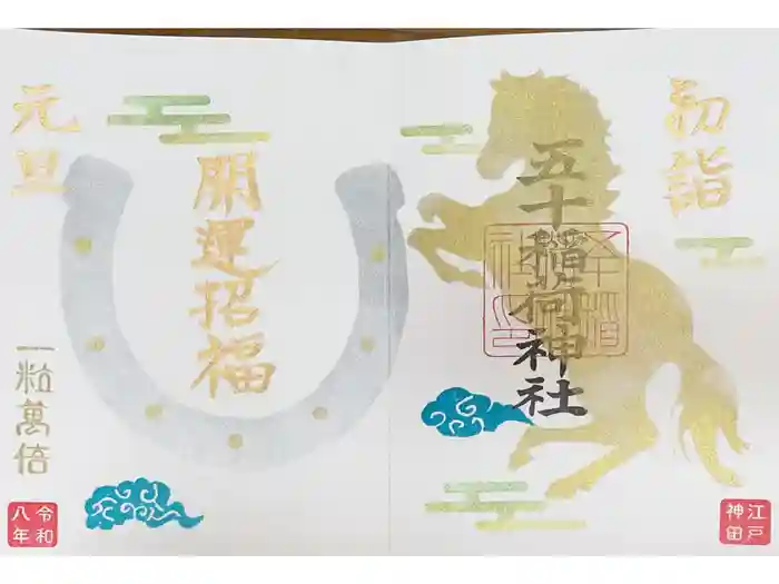 五十稲荷神社(栄寿稲荷神社)の御朱印