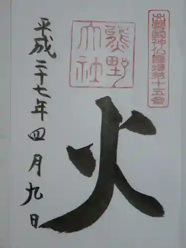 熊野大社の御朱印