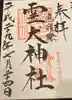 霊犬神社の御朱印