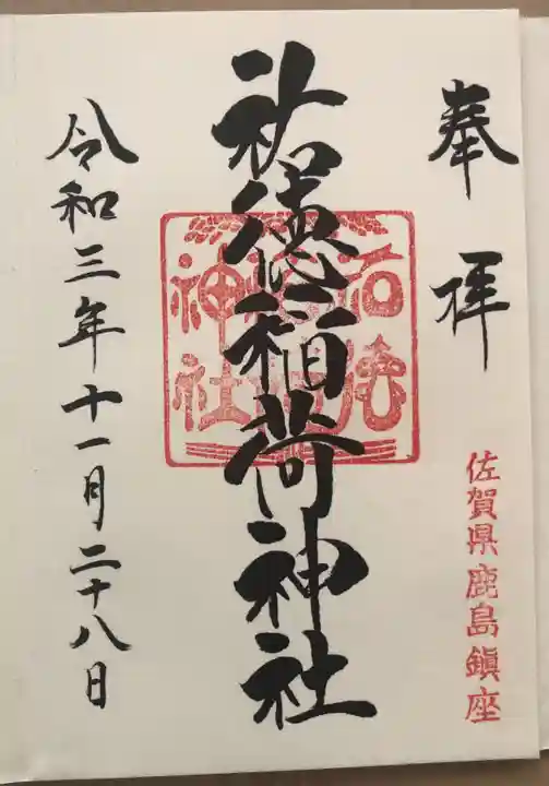 祐徳稲荷神社の御朱印