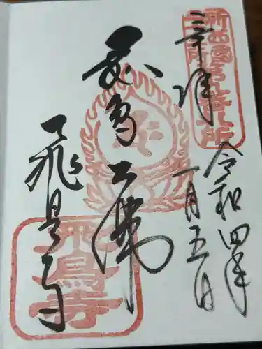 飛鳥寺(奈良県)