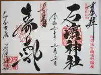 石濱神社(東京都)