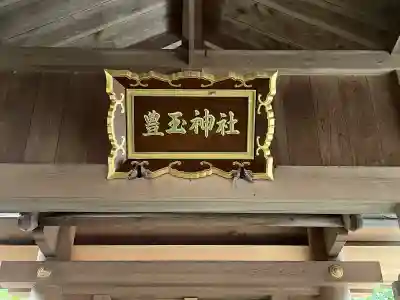 豊玉神社(三重県)
