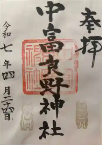 中富良野神社の御朱印 2025年04月