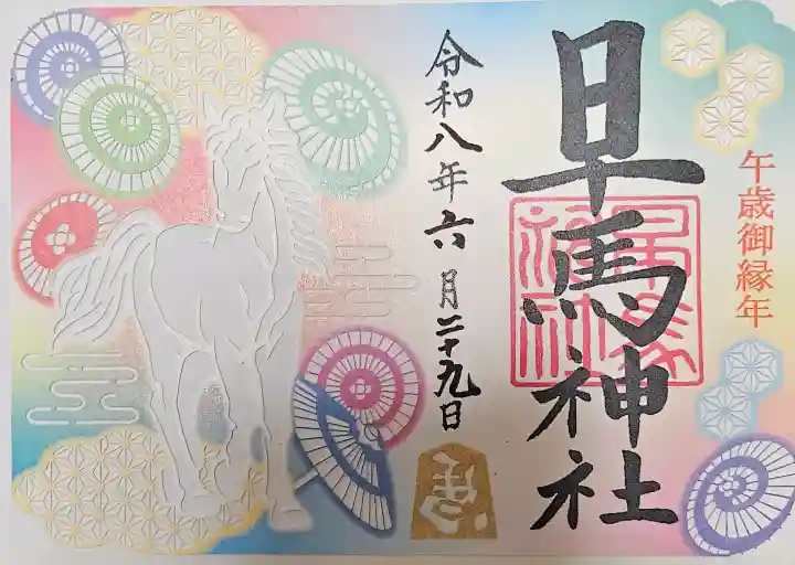 早馬神社の御朱印