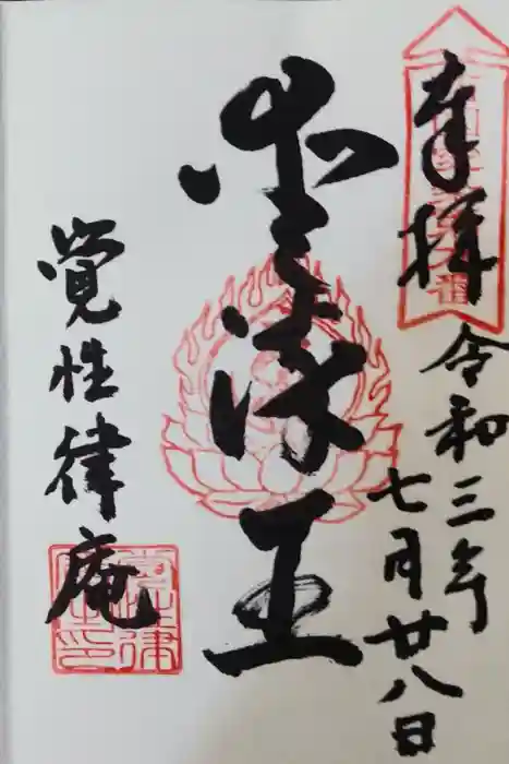 覚性律庵の御朱印