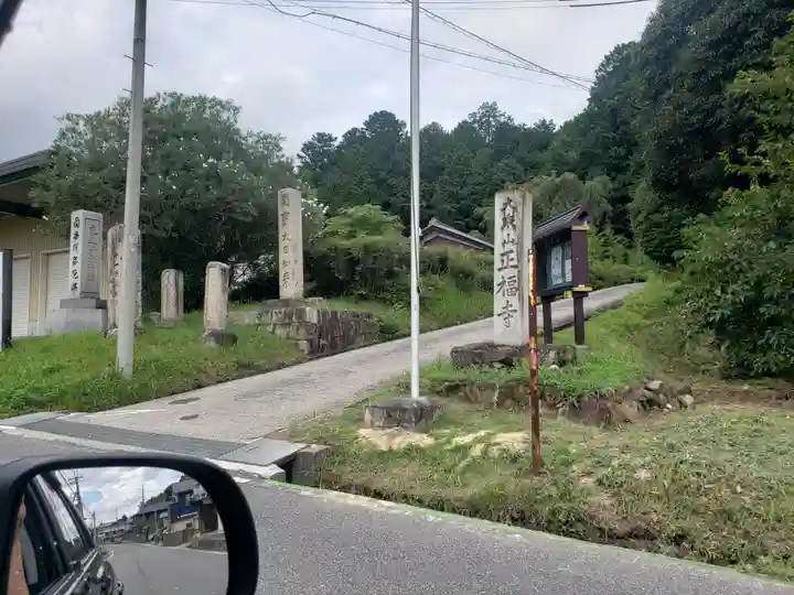 正福寺(滋賀県)
