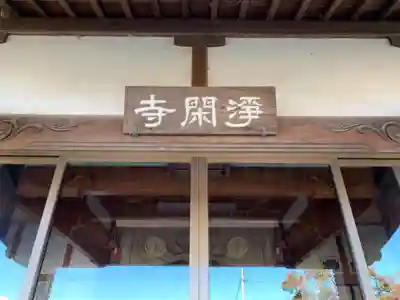 浄閑寺の本殿・本堂