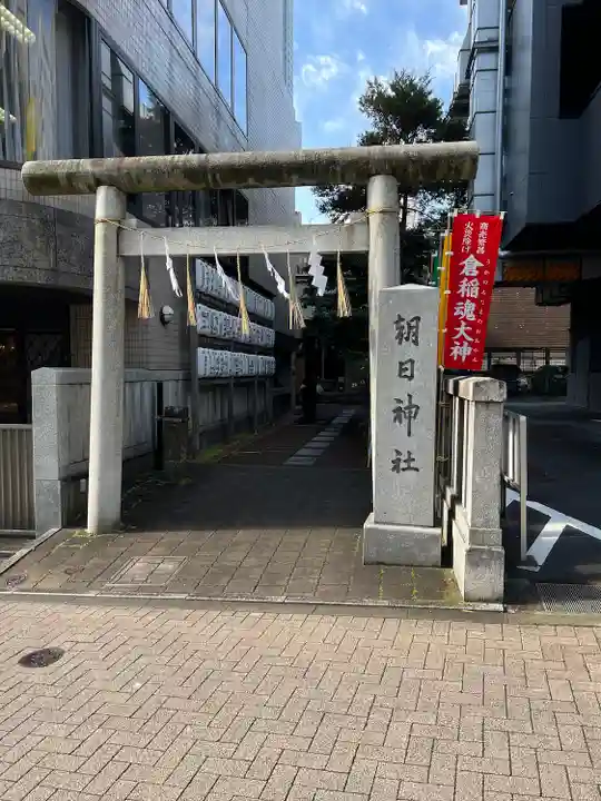 朝日神社(東京都)