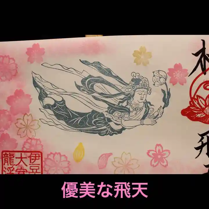 大室山龍渓院の御朱印