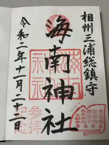 海南神社の御朱印 2020年11月