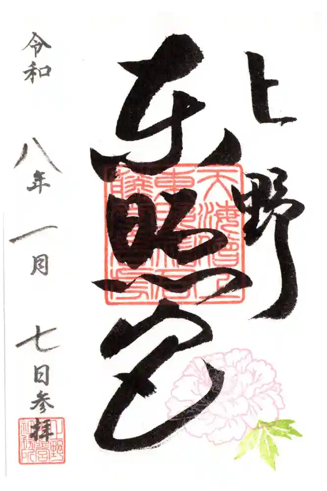 上野東照宮の御朱印