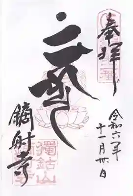 鏑射寺(兵庫県)