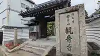観音寺(京都府)