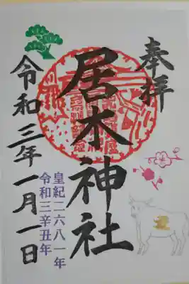 正月限定カラフル御朱印。銀色の丑（牛）に金色の文字で丑、梅の枝、松、拝殿の朱印。奉拝、居木神社、皇紀二六八一年令和三年丑年。書き置き