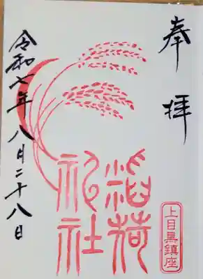 稲荷神社(上目黒鎮座)(東京都)