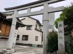 高木神社の鳥居