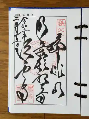 法雲寺の御朱印