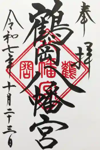 鶴岡護国神社の御朱印 2025年10月
