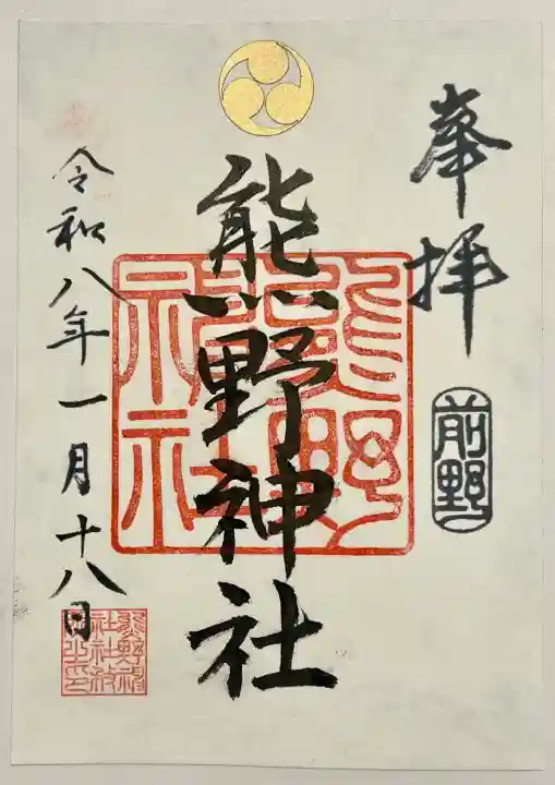 前野熊野神社の御朱印