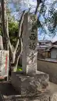 西福寺(京都府)