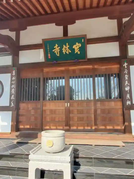 宝林寺(群馬県)
