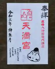 鹿島大神宮の御朱印