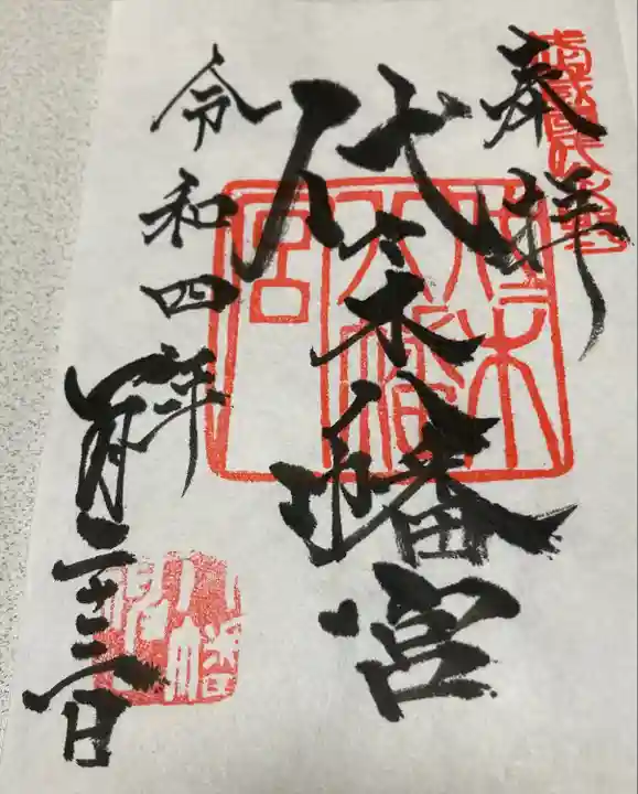 代々木八幡宮の御朱印