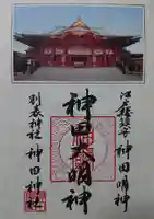 神田神社(神田明神)の御朱印