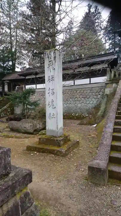 飛驒護國神社のその他建物