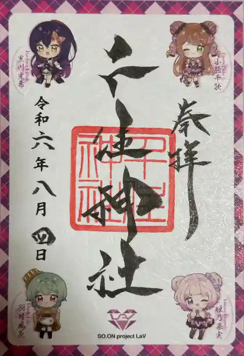 千住神社の御朱印