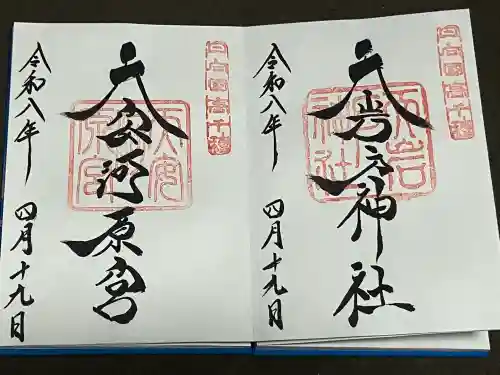 天岩戸神社の御朱印