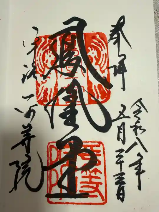 平等院の御朱印