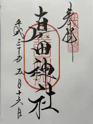 真田神社(長野県)