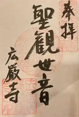 広厳寺(岐阜県)