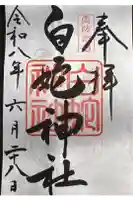 岩国白蛇神社の御朱印