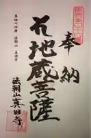 眞田寺の御朱印