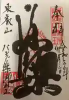 上野大佛の御朱印