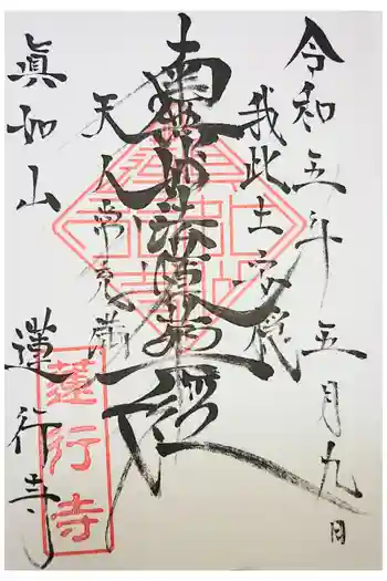 蓮行寺の御朱印 2022年11月