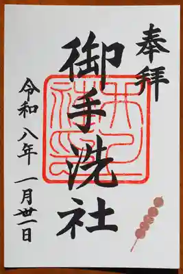 御手洗社御朱印