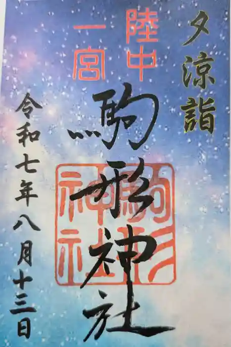 駒形神社の御朱印