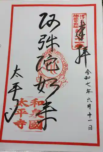 太平寺の御朱印