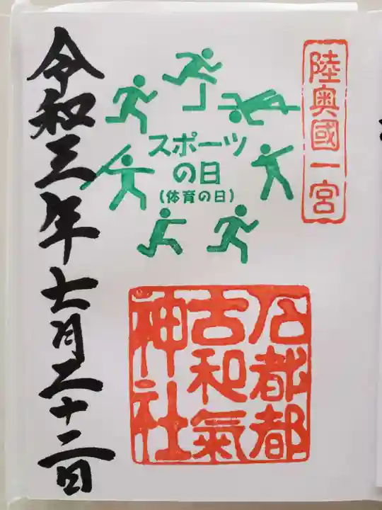 石都々古和気神社の御朱印