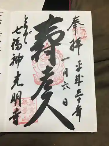 光明寺の御朱印