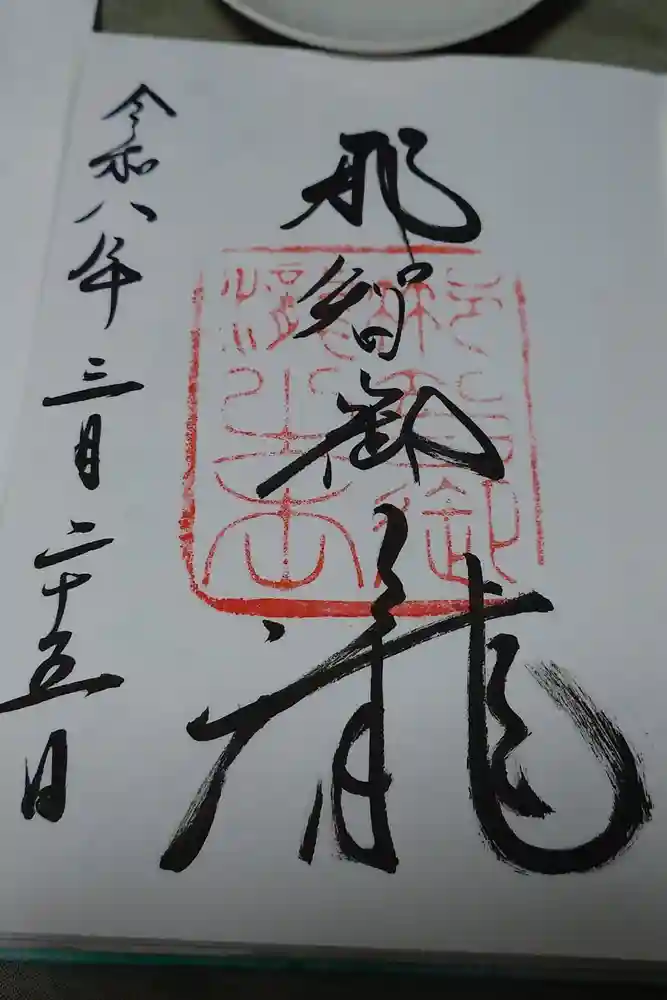 飛瀧神社（熊野那智大社別宮）の御朱印