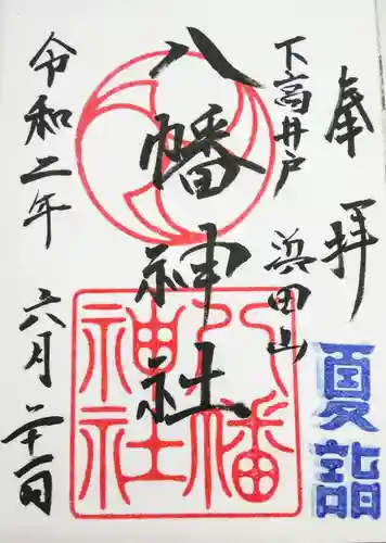 下高井戸八幡神社の御朱印