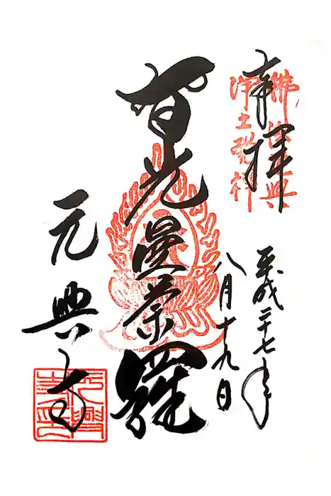 元興寺の御朱印