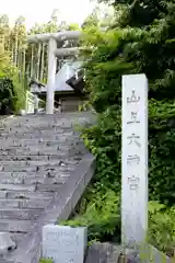 山上大神宮の鳥居