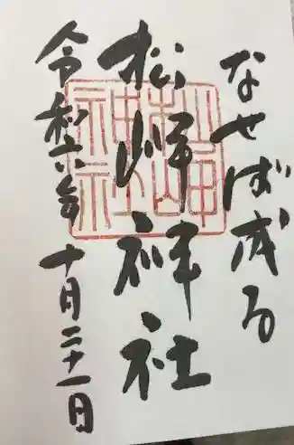 松岬神社(山形県)