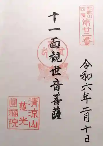 慈光円福院(和歌山県)